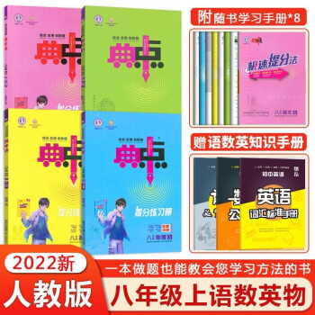 【8上全套4本】2021秋典中点八年级上册语文数学英语物理人教版同步练习册初二八年级上册教材辅导试卷 全套4本_初二学习资料