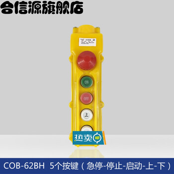 行车操作手柄按钮起重机环链开关天车cob防雨型电动葫芦控制手柄cob62