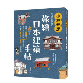 台版 小林泰彦旅绘日本建筑手帖 慢寻北海道到九州江户到昭和时期200处老建筑了解人文历史地理生活
