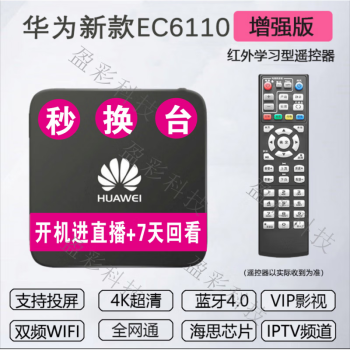 海思芯片为ec6110网络机顶盒家用无线wifi通4k高清智能电视盒子 华为