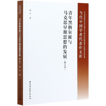 青年黑格尔派与马克思早期思想的发展(修订本)/当代中国学者代表作文库