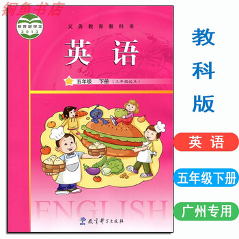 2023新正版广州专用教科版英语书小学5五年级下册课本书不含光盘英语