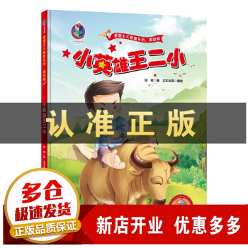 幼兒園36歲兒童大中小班子閱讀書籍紅星英雄王二小紅小丫小英雄王二小