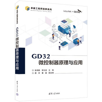 GD32微控制器原理与应用（卓越工程师培养系列）