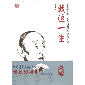 季羡林自述:我这一生 季羡林 著【正版书】
