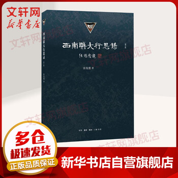 西南联大行思录 增订版