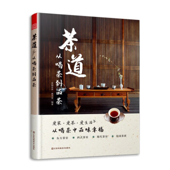 《茶道：从喝茶到品茶》