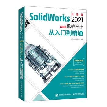 SolidWorks 2021中文版机械设计从入门到精通》【摘要书评试读】- 京东图书