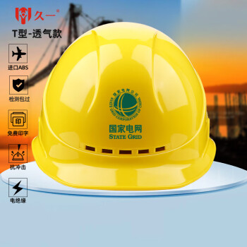 久一国标电绝缘透气ABS安全帽 电力工程工地建筑施工领导监理安全头盔 黄色(可印字  T型豪华加厚款）