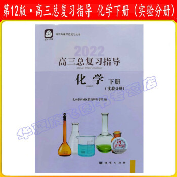 现货 北京西城 2022学习探究诊断·学探诊 高三总复习指导 化学 下册（实验分册） 第12版_高三学习资料