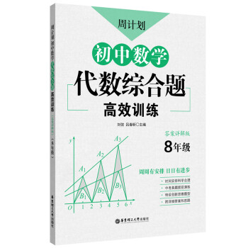 正版图书周计划初中数学代数综合题高效训练8年级