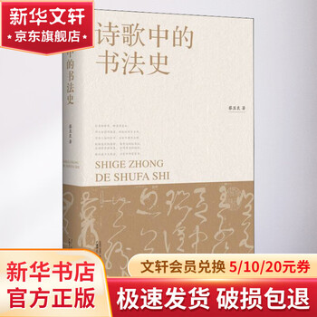 诗歌中的书法史