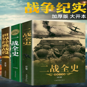 全套3冊一戰二戰全史加厚正版世界經典戰役戰爭軍事書籍二戰歷史次