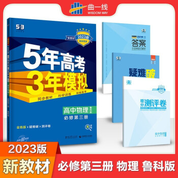 五三高二上下册新教材版曲一线5年高考3年模拟高中高二选择性必修同步练习册 2022版高二教辅上册下册 【必修3】物理必修三第三册鲁科版LK2023_高二学习资料