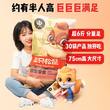 三只松鼠巨型零食大礼包送女友惊喜礼物/内含30包 3020g 30袋热卖超亿件