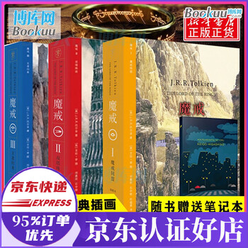 正版 魔戒三部曲全套3册樊登推荐插图中文版托尔金朱学恒奇幻史诗小说指环王书霍比特人艾伦 邓嘉宛石 摘要书评试读 京东图书