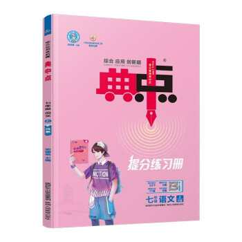 荣德基典中点七年级语文上册人教版R提分练习册_初一学习资料