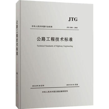 公路工程技术标准 JTG B01-2014 pdf格式下载