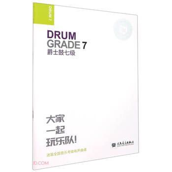 爵士鼓(7级迷笛全国音乐考级有声曲谱)