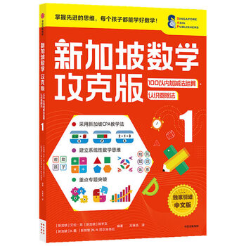 正版新加坡数学攻克版 100以内加减法运算 认识乘除法 1 6岁以上 小学教辅小学数学辅导 摘要书评试读 京东图书