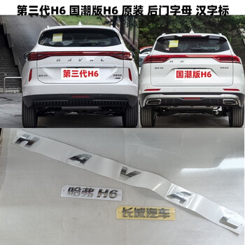 诚迈长城哈弗h6后字母标长城汽车尾门标背门标哈弗英文字母国潮三代h6