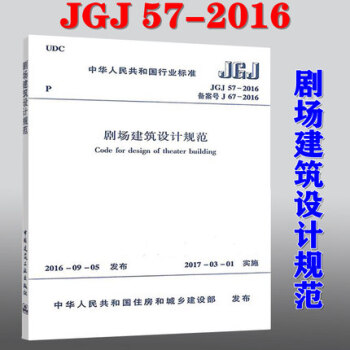JGJ 57-2016  剧场建筑设计规范