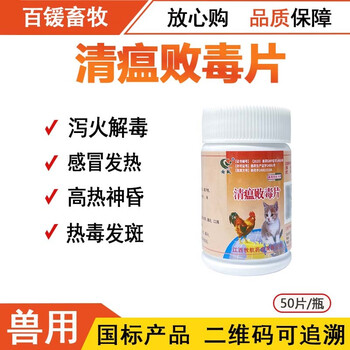 赣牧兽药兽用清瘟败毒片鸡药畜禽鸡鸭鹅猫狗宠物清瘟败毒热度发斑1瓶