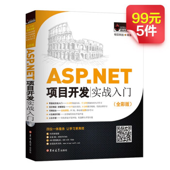 ASP.NET项目开发实战入门（全彩版）