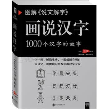 图解 说文解字 画说汉字1000个汉字的故事汉字的演变过程精辟图说展示汉字书籍 摘要书评试读 京东图书
