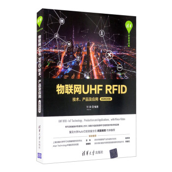 物联网UHF RFID技术、产品及应用（微课视频版）（清华开发者书库）