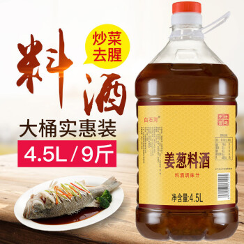 姜葱料酒桶装家用去腥解腻炒菜调味料 4.5l料酒4500ml【9斤装】