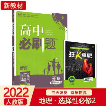 【科目可选】2022新版高中必刷题高二下册 选择性必修二选修二 地理选择性必修2/选修二 区域发展 RJ 高中同步练习册配套狂K重点_高二学习资料