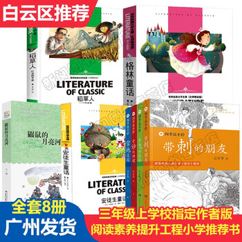 小学生三年级课外阅读书目【自选书籍】稻草人书叶圣陶著 爱丽丝梦游仙境 四季读不停 鼹鼠的月亮河 安徒生童话格林童话儿童文学故事书儿童礼物图书男孩女孩 B全8册格林童话+稻草人+安徒生+鼹鼠+四季