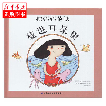 把妈妈的话装进耳朵里(让孩子不再把家长的话当成耳旁风,改掉磨蹭拖拉的坏习惯,听到一遍就立马行动)