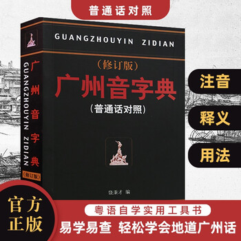 广州音字典(普通话对照)(修订版) 粤语广东话字典工具书 广