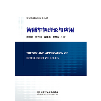 智能车辆理论与应用 pdf格式下载