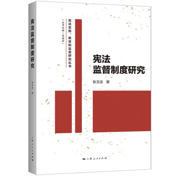 宪法监督制度研究(epub,mobi,pdf,txt,azw3,mobi)电子书下载