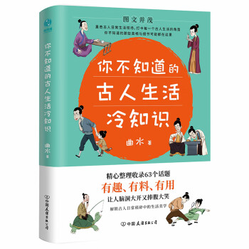 你不知道的古人生活冷知识：一本让你捧腹大笑的历史书