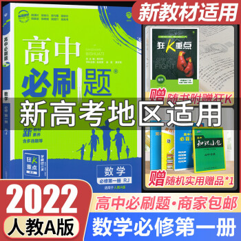 新教材2022版高中必刷题高一上册数学必修第一册RJ 人教A版 配套狂K重点 高一必修1狂K重点_高一学习资料