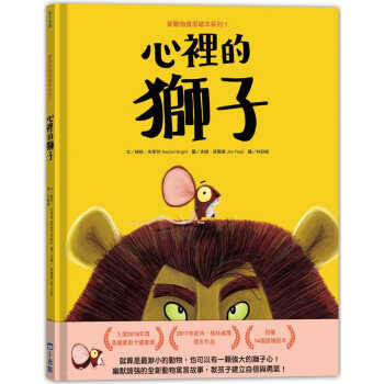 预售 瑞秋-布莱特 新动物寓言绘本系列1心里的狮子 小光点