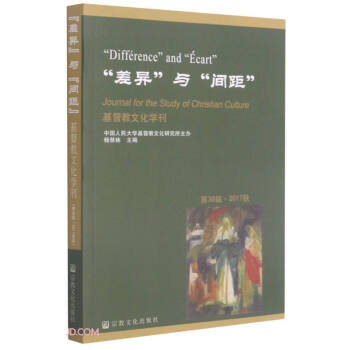 差异与间距(2017秋)/基督教文化学刊