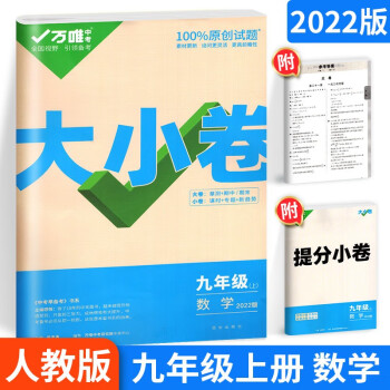 多选】万唯中考大小卷九年级上下册同步练习题单元期中末测试卷万维教育 数学 人教版