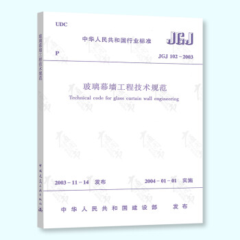 【全新正版】JGJ 102-2003 玻璃幕墙工程技术规范 中国建筑工业出版社