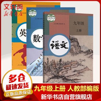 九年级上册语文数学英语书(全一册)课本义务教育教科书 人教版初三教材 人民教育出版社（9年级初3）