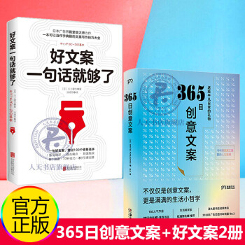 正版好文案一句话就够了 365日创意文案2册选取适合每每一个季节的创意文案集结成册名言集 摘要书评试读 京东图书