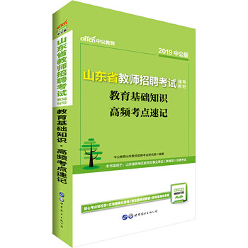 2019山东省教师招聘考试辅导教材·教育基础知识·高频考点速