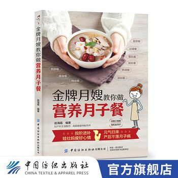 【官方旗舰店】月嫂手把手教你做月子餐 附小视频 轻松坐月子 