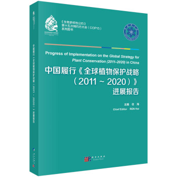 中国履行《全球植物保护战略(2011－2020)》进展报告(epub,mobi,pdf,txt,azw3,mobi)电子书下载