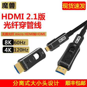 魔兽2.1版光纤单双头穿管micro hdmi转hdmi线直播高清视频线8K 60Hz 4K 120 8K 光纤HDMI 双头穿管线 2米