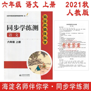 现货2021秋海淀名师伴你学同步学练测6年级 小学语文 六年级上册 人教版 小学同步辅导练习六上_六年级学习资料